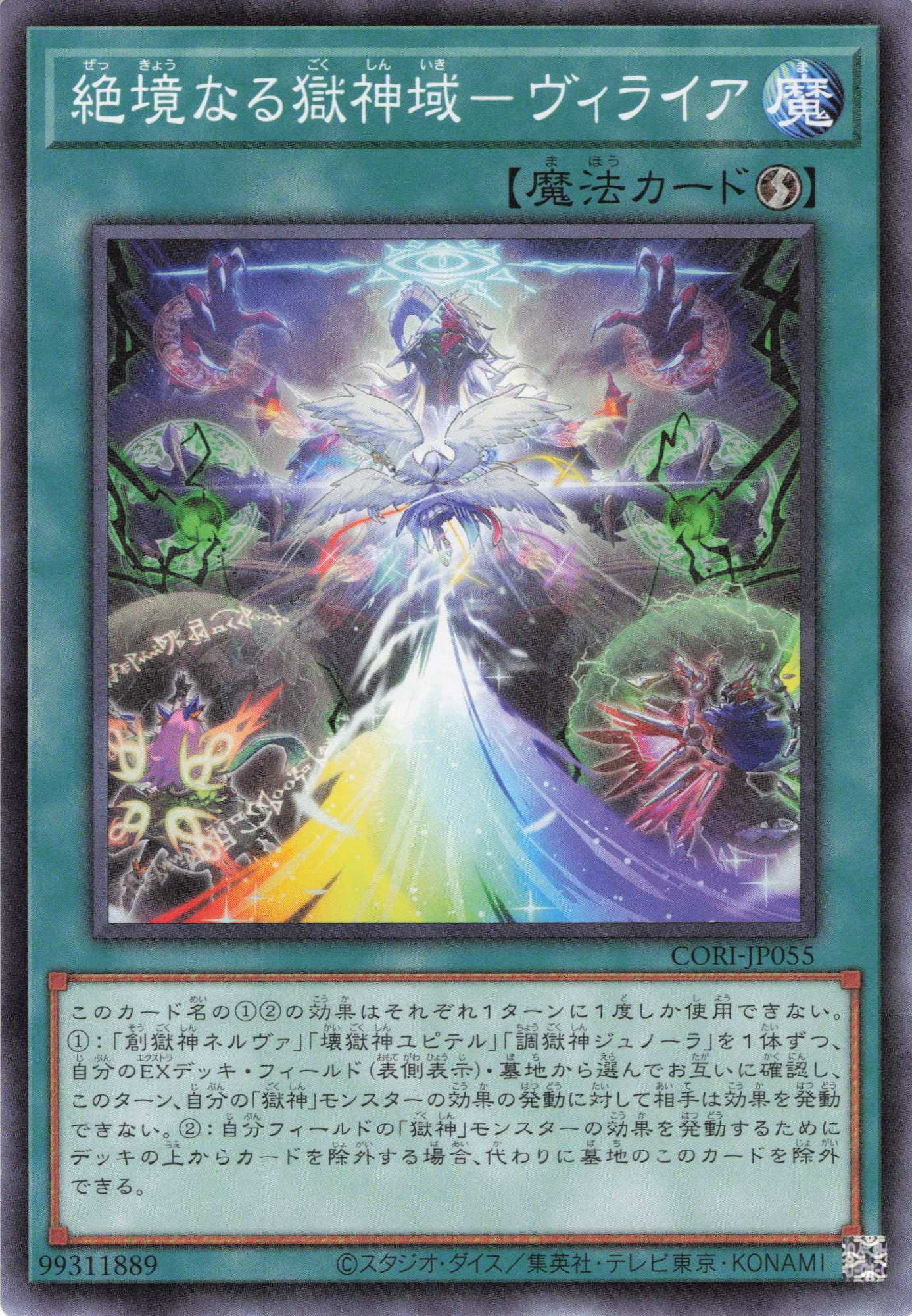 絶境なる獄神域ヴィライア【N】〈CORI-JP055〉