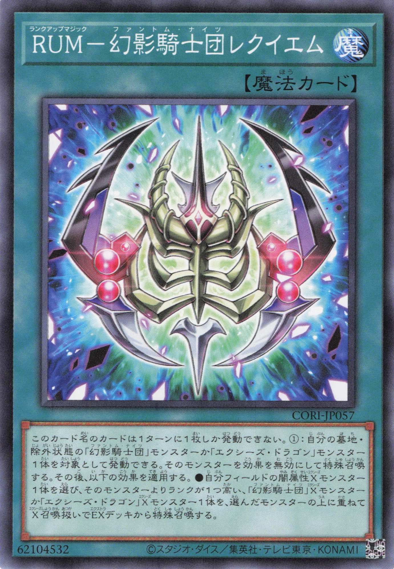 ＲＵＭ幻影騎士団レクイエム【N】〈CORI-JP057〉