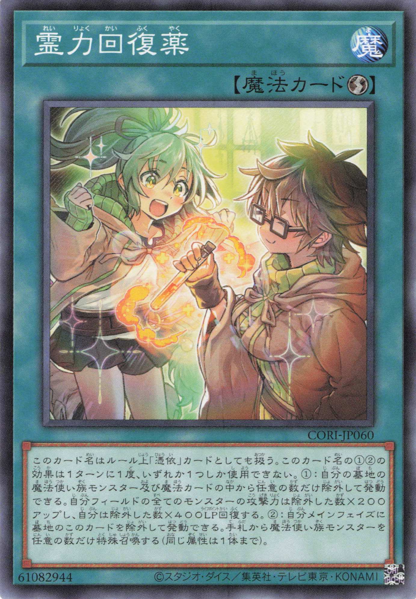 霊力回復薬【N】〈CORI-JP060〉