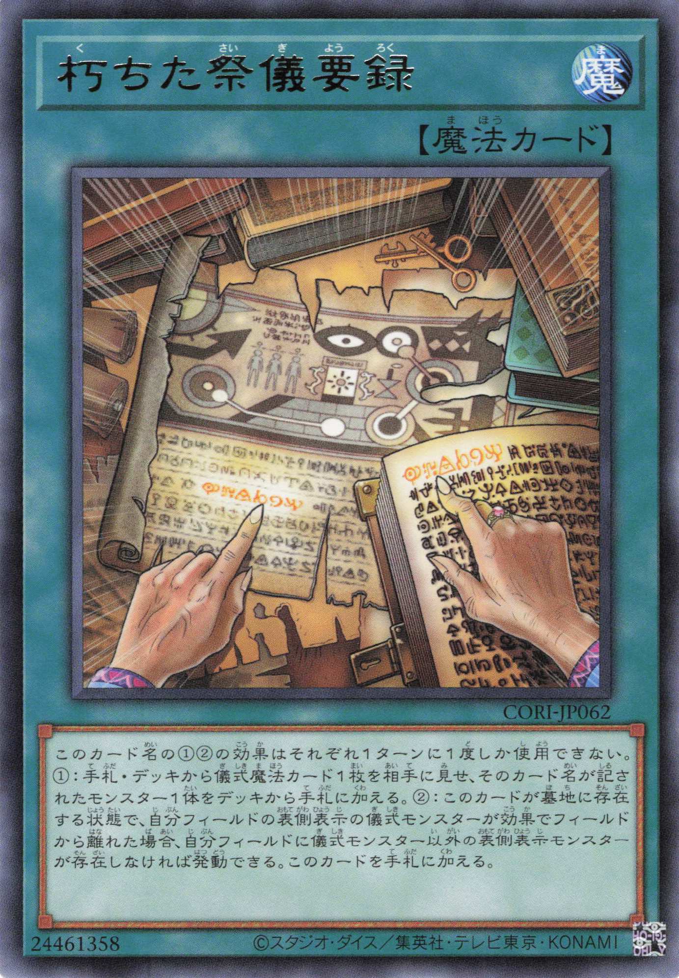 朽ちた祭儀要録【R】〈CORI-JP062〉