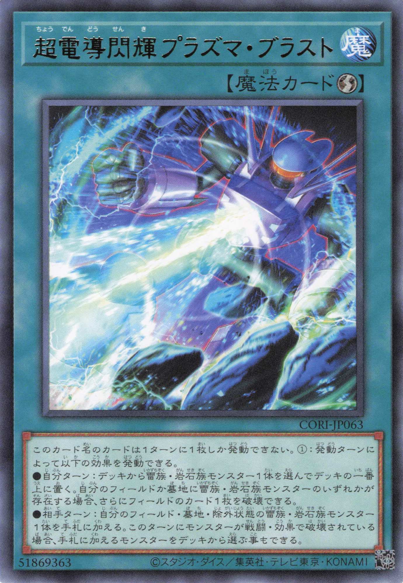 超電導閃輝プラズマブラスト【R】〈CORI-JP063〉