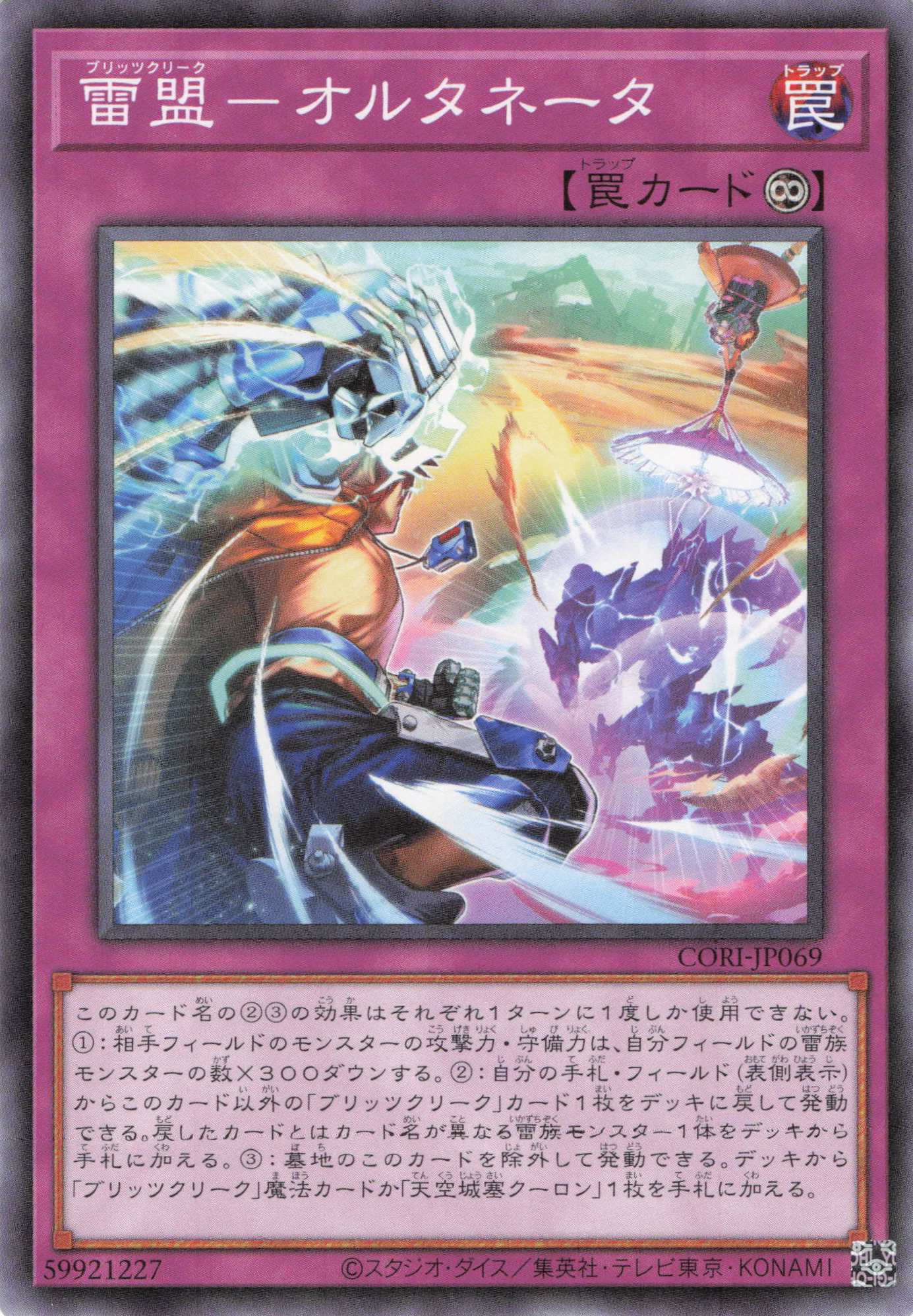 雷盟オルタネータ【N】〈CORI-JP069〉