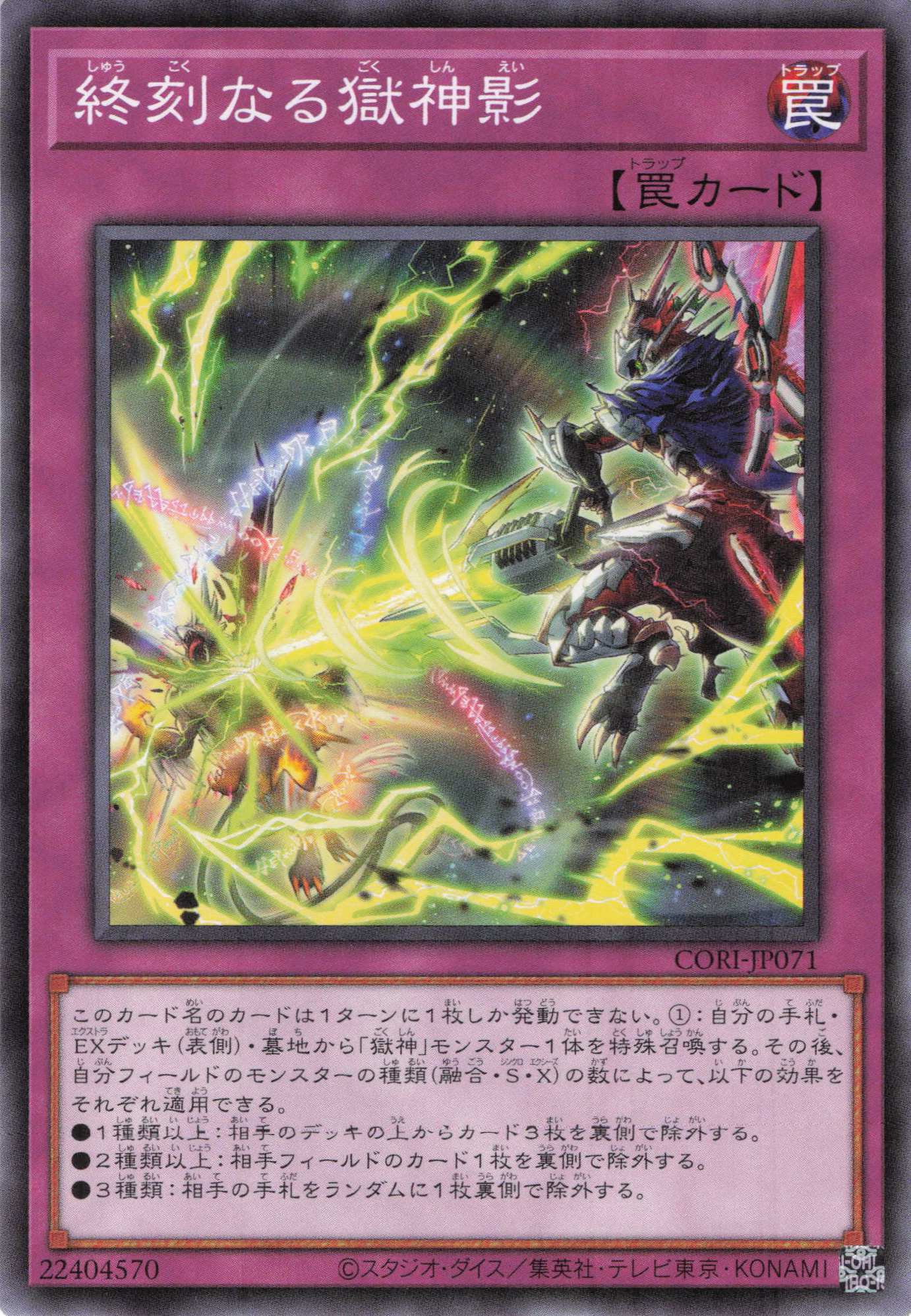 終刻なる獄神影【N】〈CORI-JP071〉