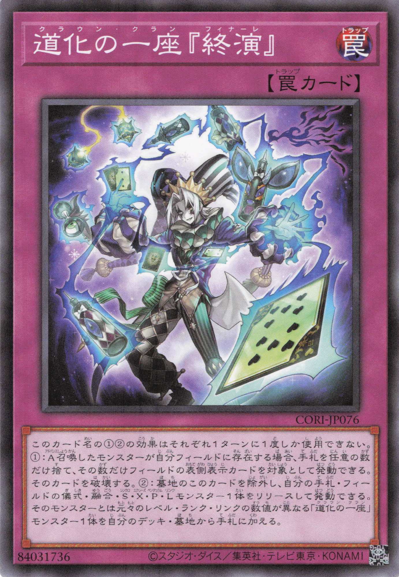 道化の一座『終演』【N】〈CORI-JP076〉