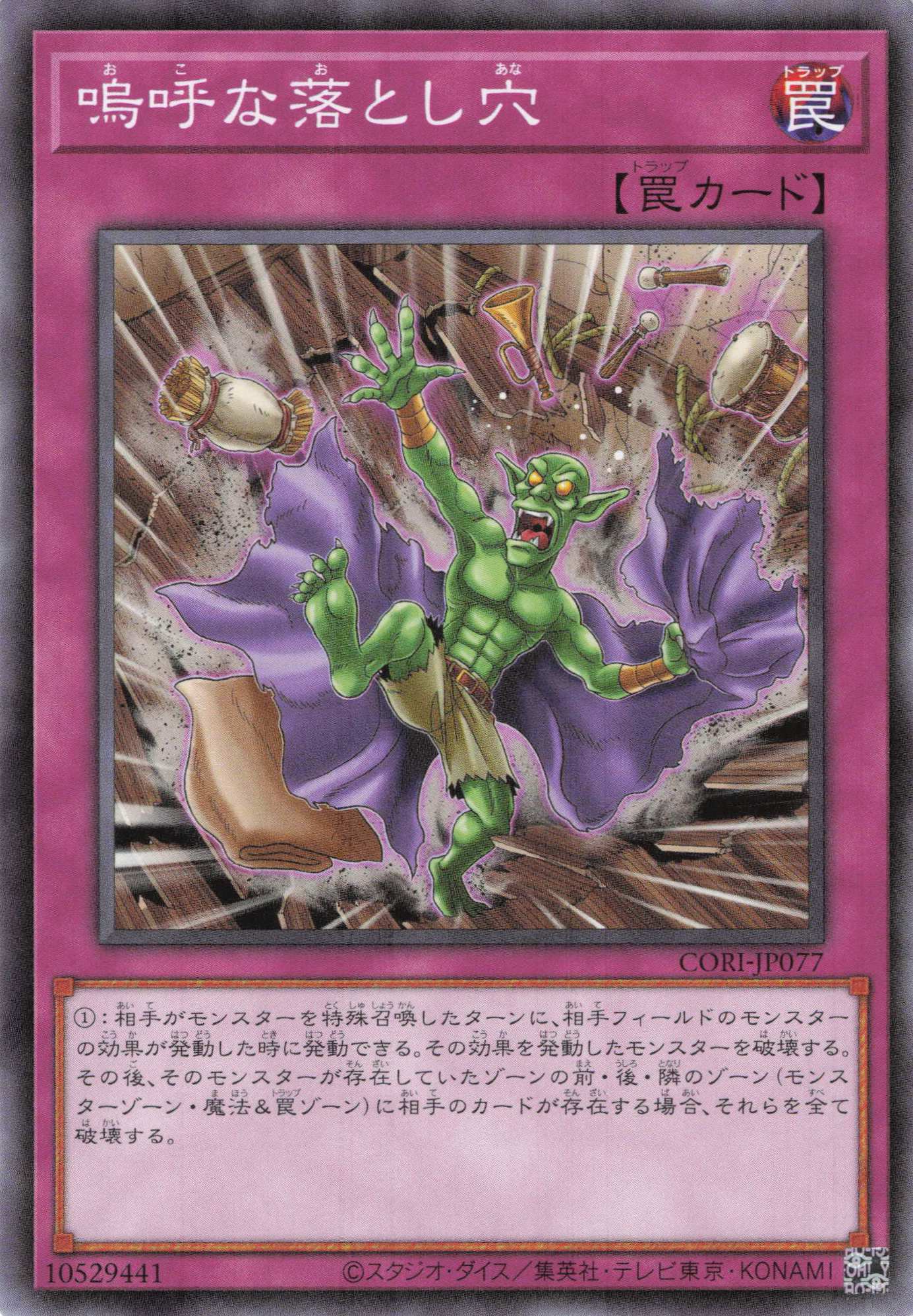 嗚呼な落とし穴【N】〈CORI-JP077〉