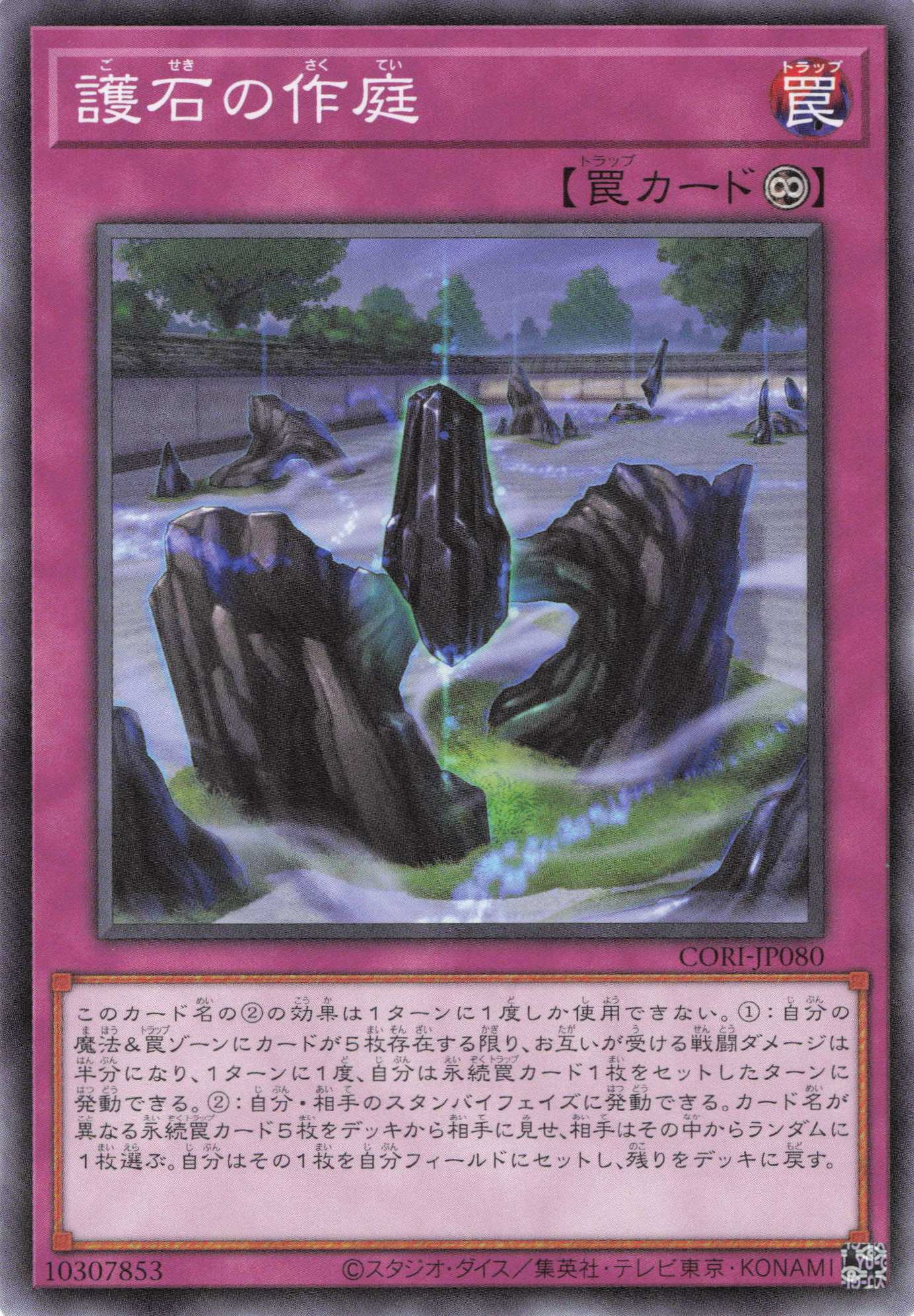 護石の作庭【N】〈CORI-JP080〉