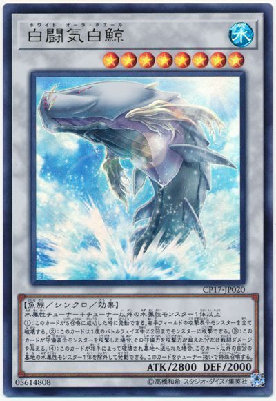 白闘気白鯨【UR】〈CP17-JP020〉