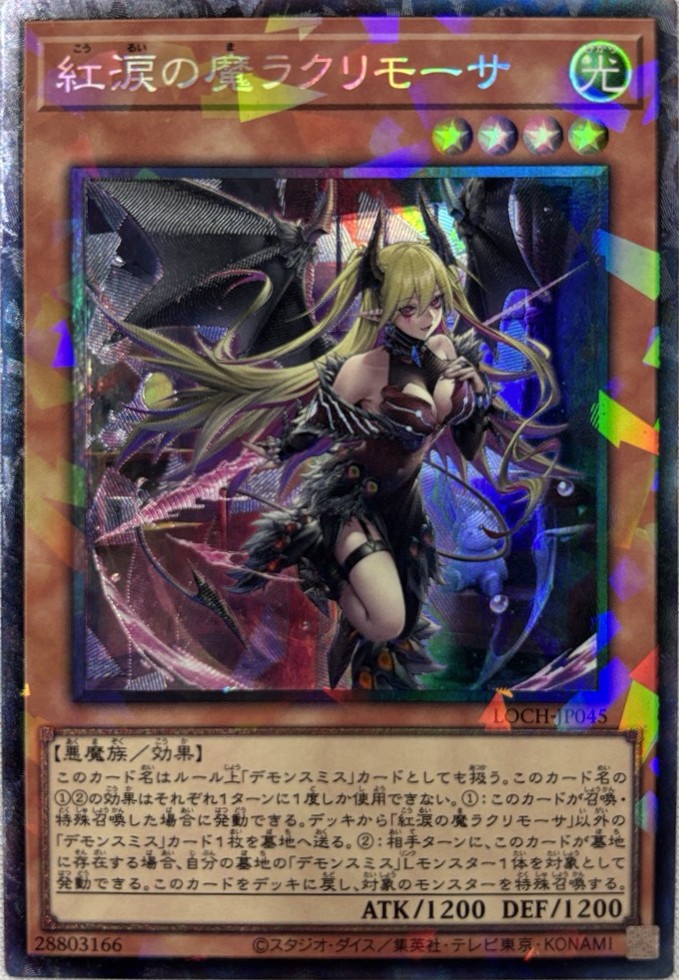 紅涙の魔ラクリモーサ【CR】〈LOCH-JP045〉