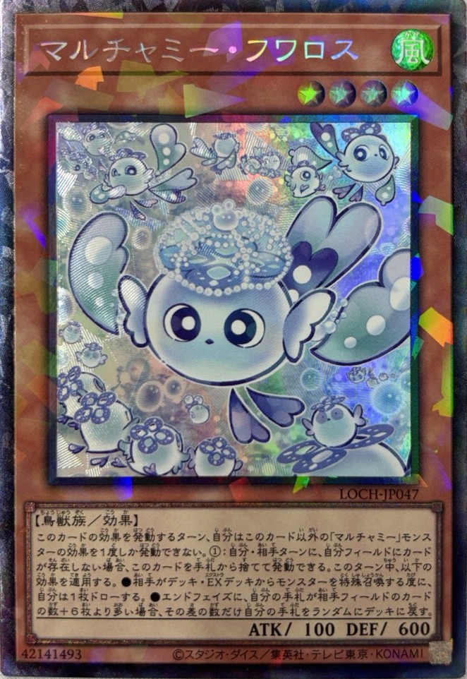 マルチャミーフワロス【CR】〈LOCH-JP047〉