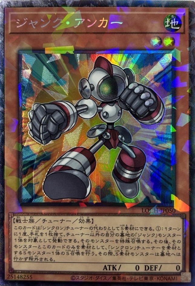 ジャンクアンカー【CR】〈LOCH-JP050〉