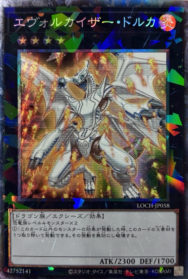 エヴォルカイザードルカ【CR】〈LOCH-JP058〉