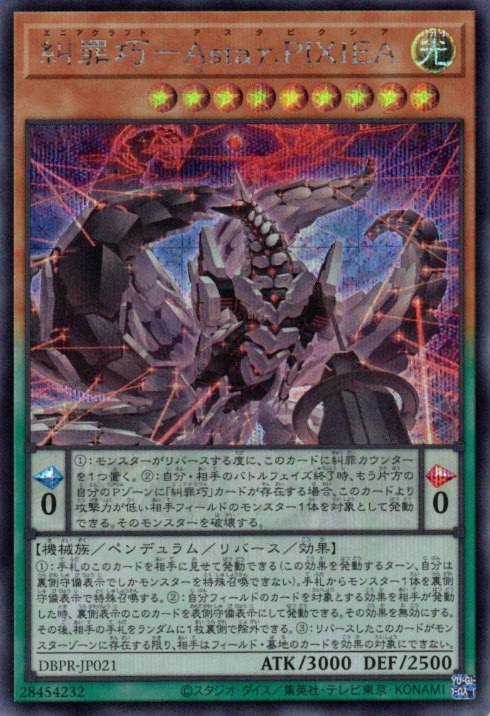 糾罪巧AstaγPIXIEA【SE】〈DBPR-JP021〉