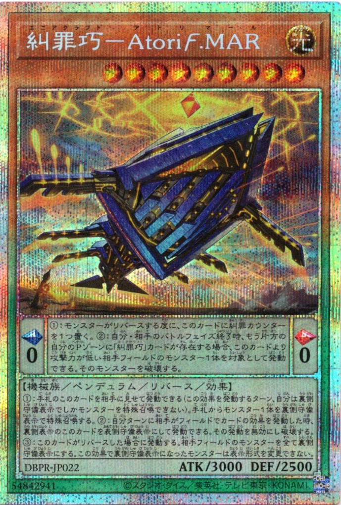 糾罪巧AtoriFMAR【PSE】〈DBPR-JP022〉