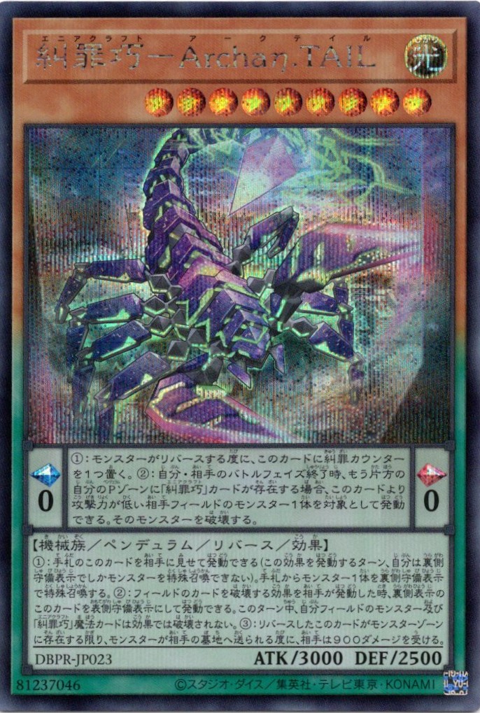 糾罪巧ArchaηTAIL【SE】〈DBPR-JP023〉