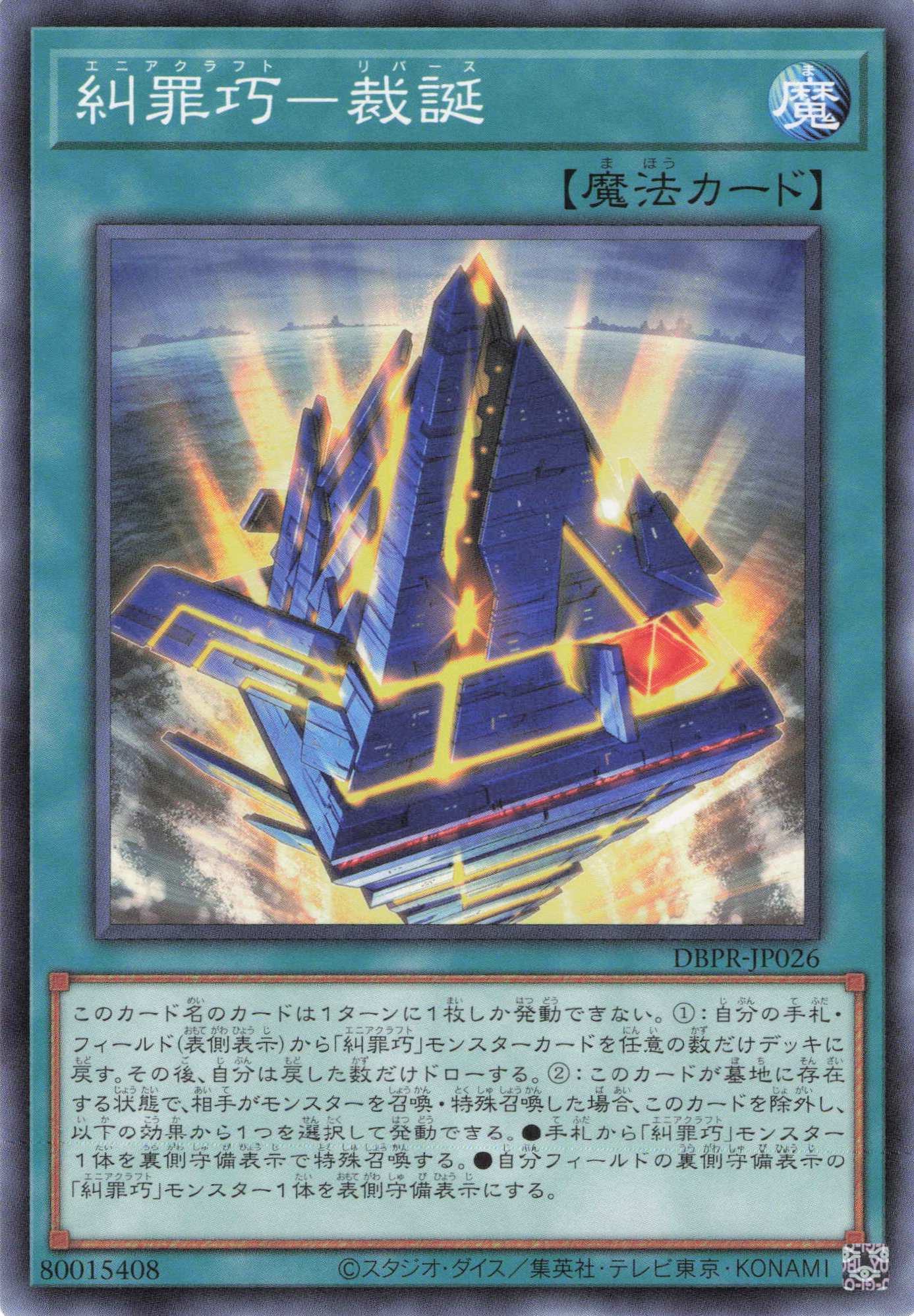 糾罪巧裁誕【N】〈DBPR-JP026〉