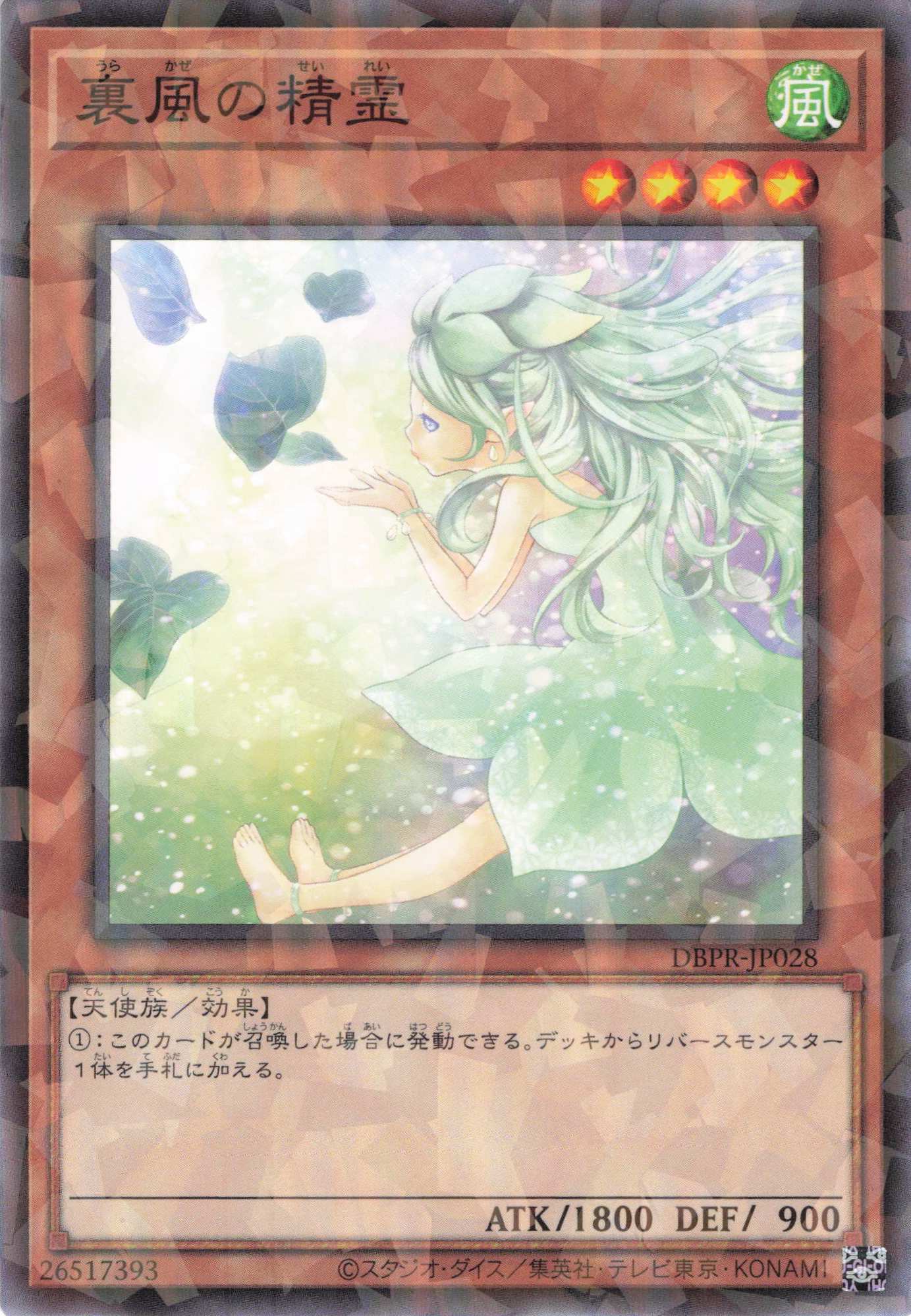 裏風の精霊【NP】〈DBPR-JP028〉