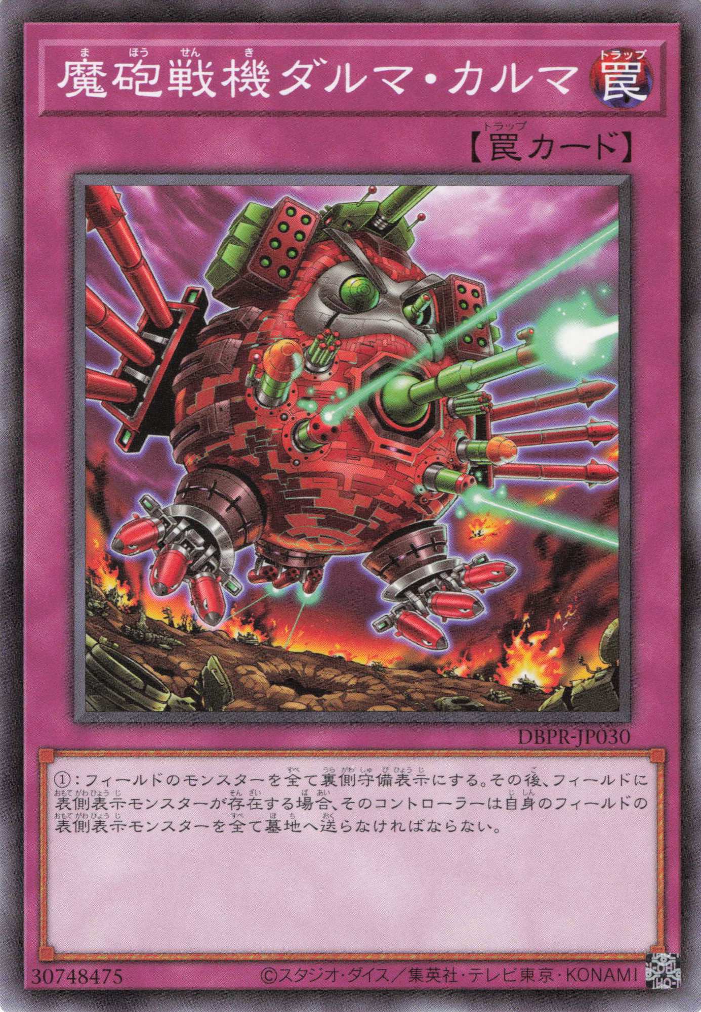 魔砲戦機ダルマカルマ【N】〈DBPR-JP030〉
