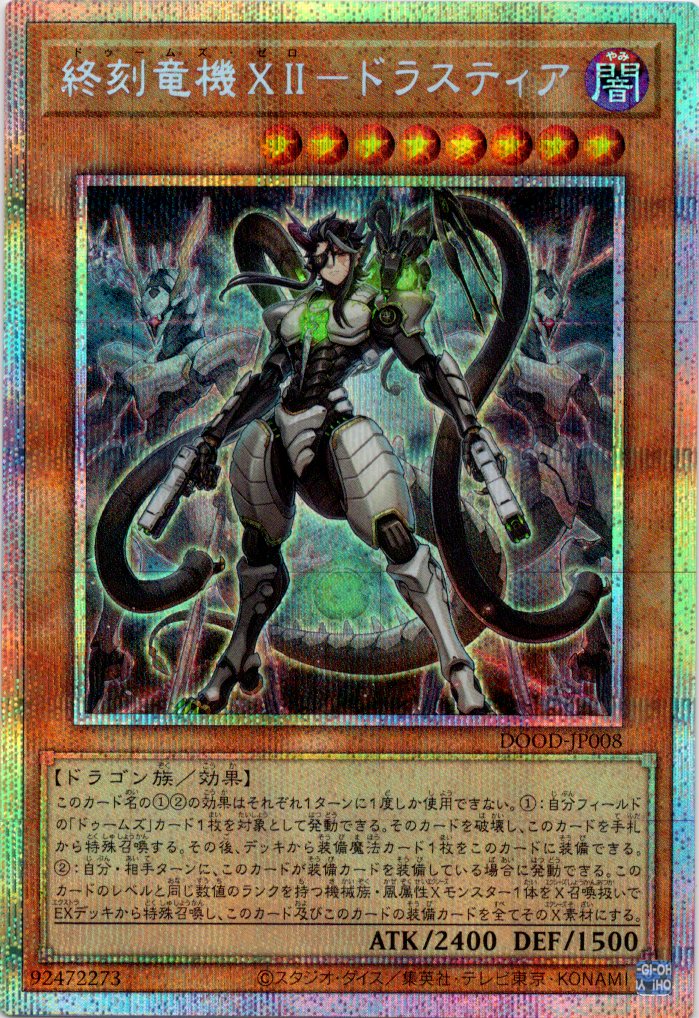 終刻竜機XIIドラスティア【PSE】〈DOOD-JP008〉