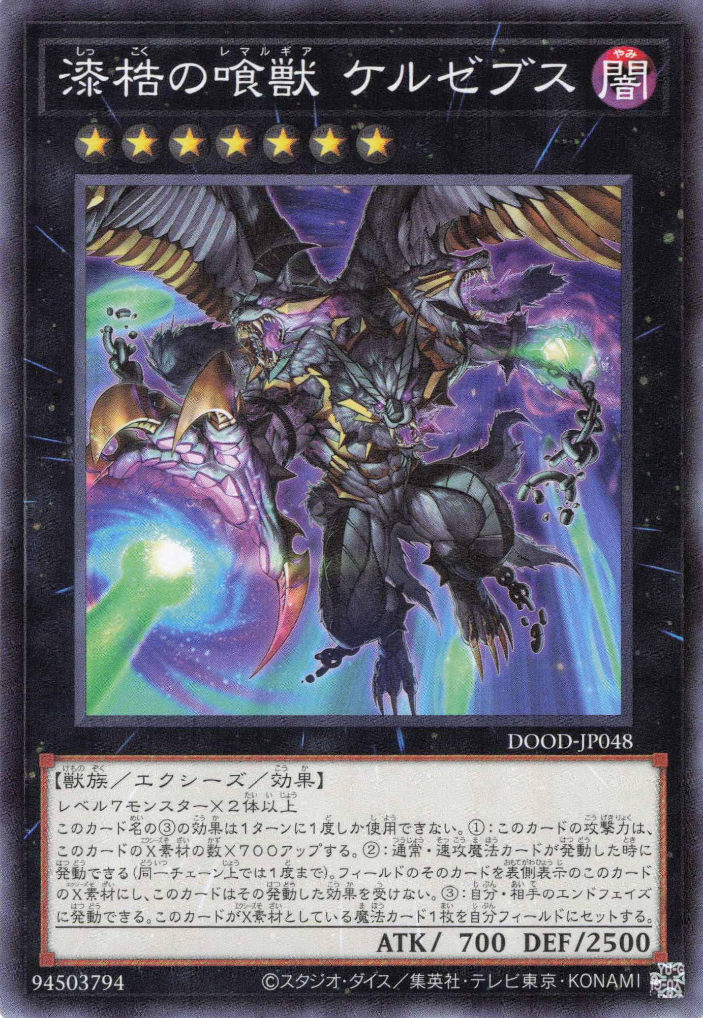 漆梏の喰獣ケルゼブス【N】〈DOOD-JP048〉