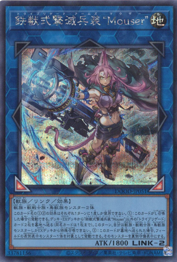 鉄獣式撃滅兵装Mouser【SE】〈DOOD-JP051〉
