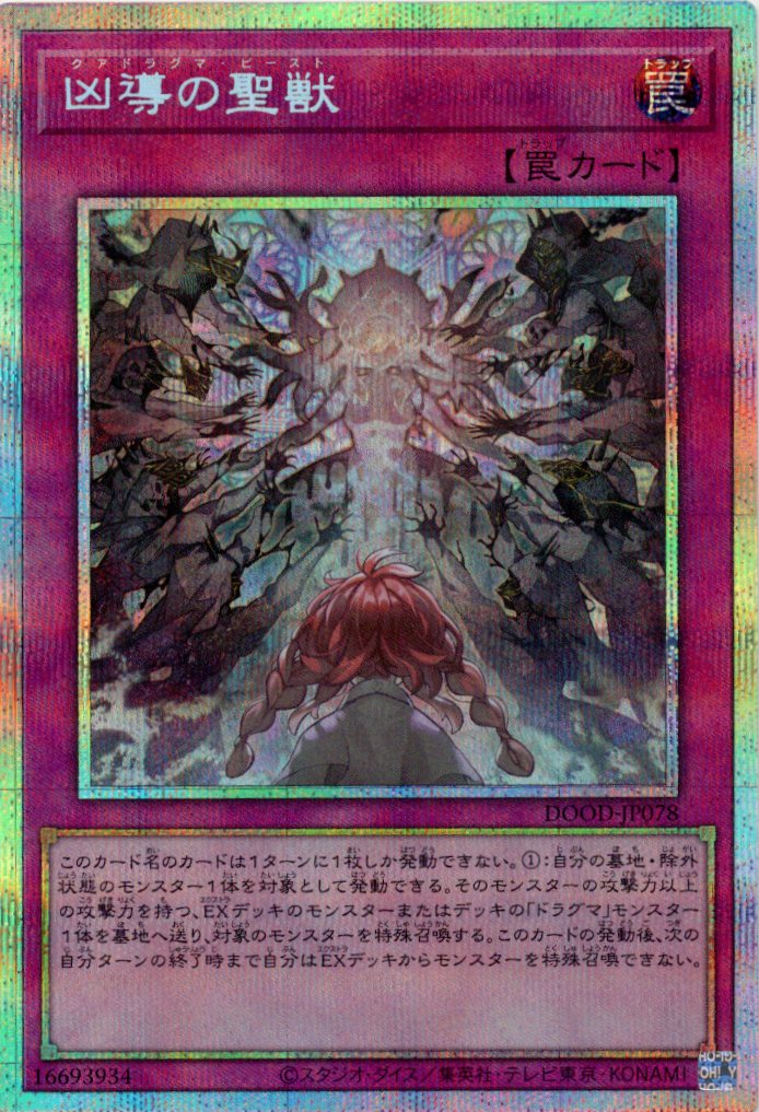 凶導の聖獣【PSE】〈DOOD-JP078〉