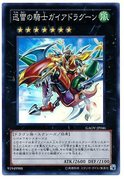 迅雷の騎士ガイアドラグーン【SR】〈GAOV-JP046〉