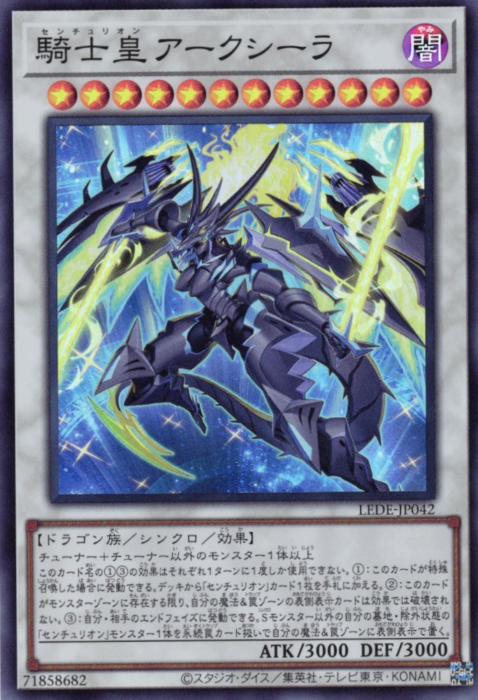 騎士皇アークシーラ【SR】〈LEDE-JP042〉