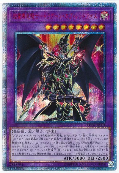 超魔導竜騎士ドラグーンオブレッドアイズ【20thSE】〈LGB1-JP001〉