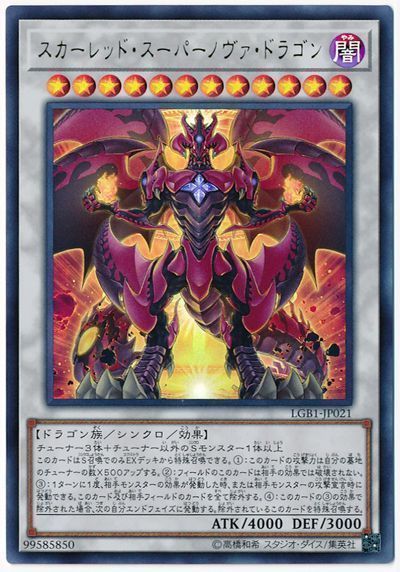 スカーレッドスーパーノヴァドラゴン【UR】〈LGB1-JP021〉