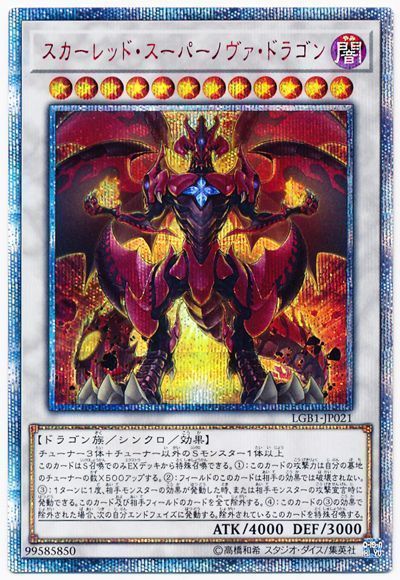 スカーレッドスーパーノヴァドラゴン【20thSE】〈LGB1-JP021〉