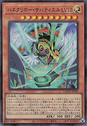 ハネクリボーサバティエルLV10【UR】〈LOCH-JP006〉