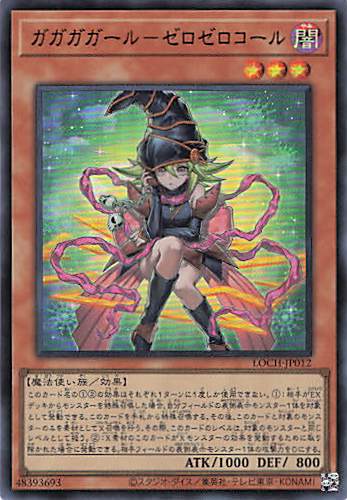 ガガガガールゼロゼロコール【UR】〈LOCH-JP012〉