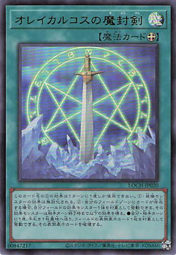 オレイカルコスの魔封剣【UR】〈LOCH-JP020〉