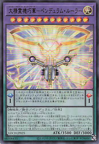 大精霊機巧軍ペンデュラムルーラー【UR】〈LOCH-JP025〉