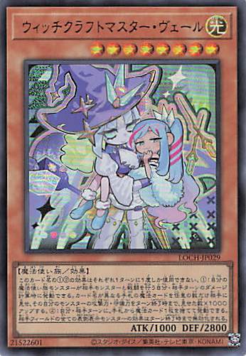 ウィッチクラフトマスターヴェール【UR】〈LOCH-JP029〉