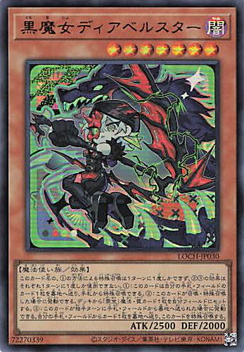 黒魔女ディアベルスター【UR】〈LOCH-JP030〉