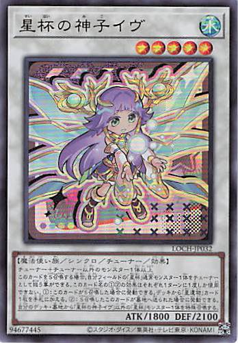 星杯の神子イヴ【UR】〈LOCH-JP032〉