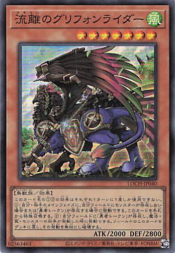 流離のグリフォンライダー【SR】〈LOCH-JP040〉