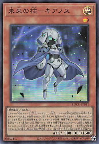 未来の柱キアノス【SR】〈LOCH-JP051〉