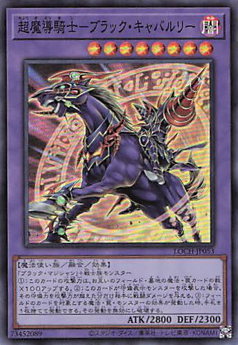 超魔導騎士ブラックキャバルリー【SR】〈LOCH-JP053〉