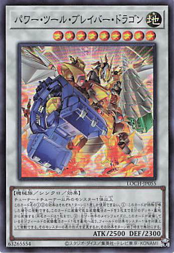 パワーツールブレイバードラゴン【SR】〈LOCH-JP055〉