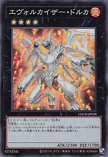 エヴォルカイザードルカ【SR】〈LOCH-JP058〉