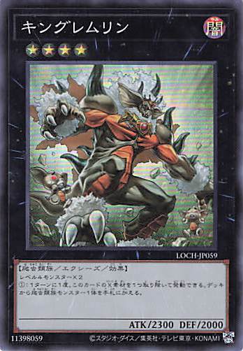 キングレムリン【SR】〈LOCH-JP059〉