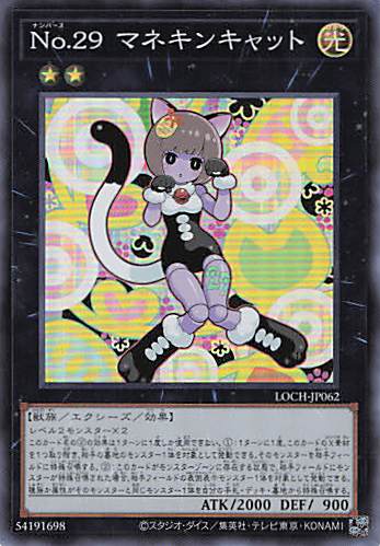 No29マネキンキャット【SR】〈LOCH-JP062〉