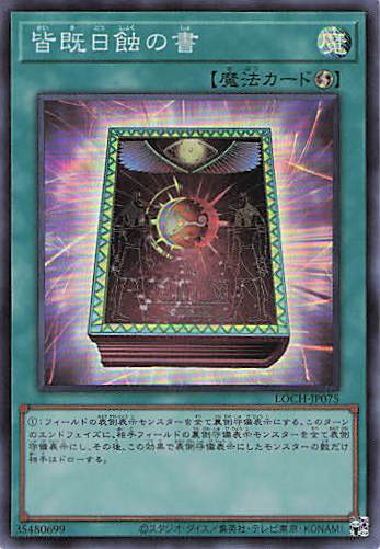 皆既日蝕の書【SR】〈LOCH-JP075〉