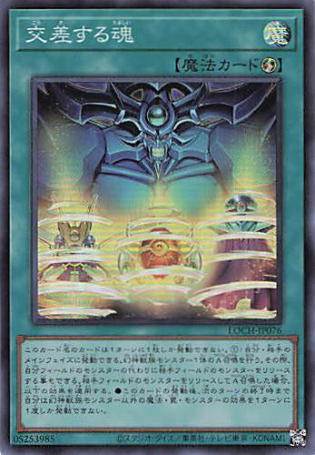 交差する魂【SR】〈LOCH-JP076〉