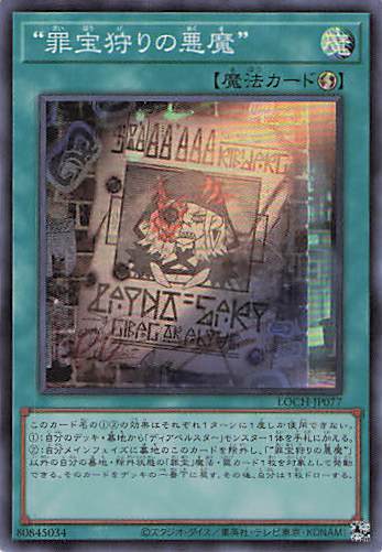 罪宝狩りの悪魔【SR】〈LOCH-JP077〉