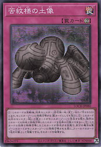 苦紋様の土像【SR】〈LOCH-JP080〉