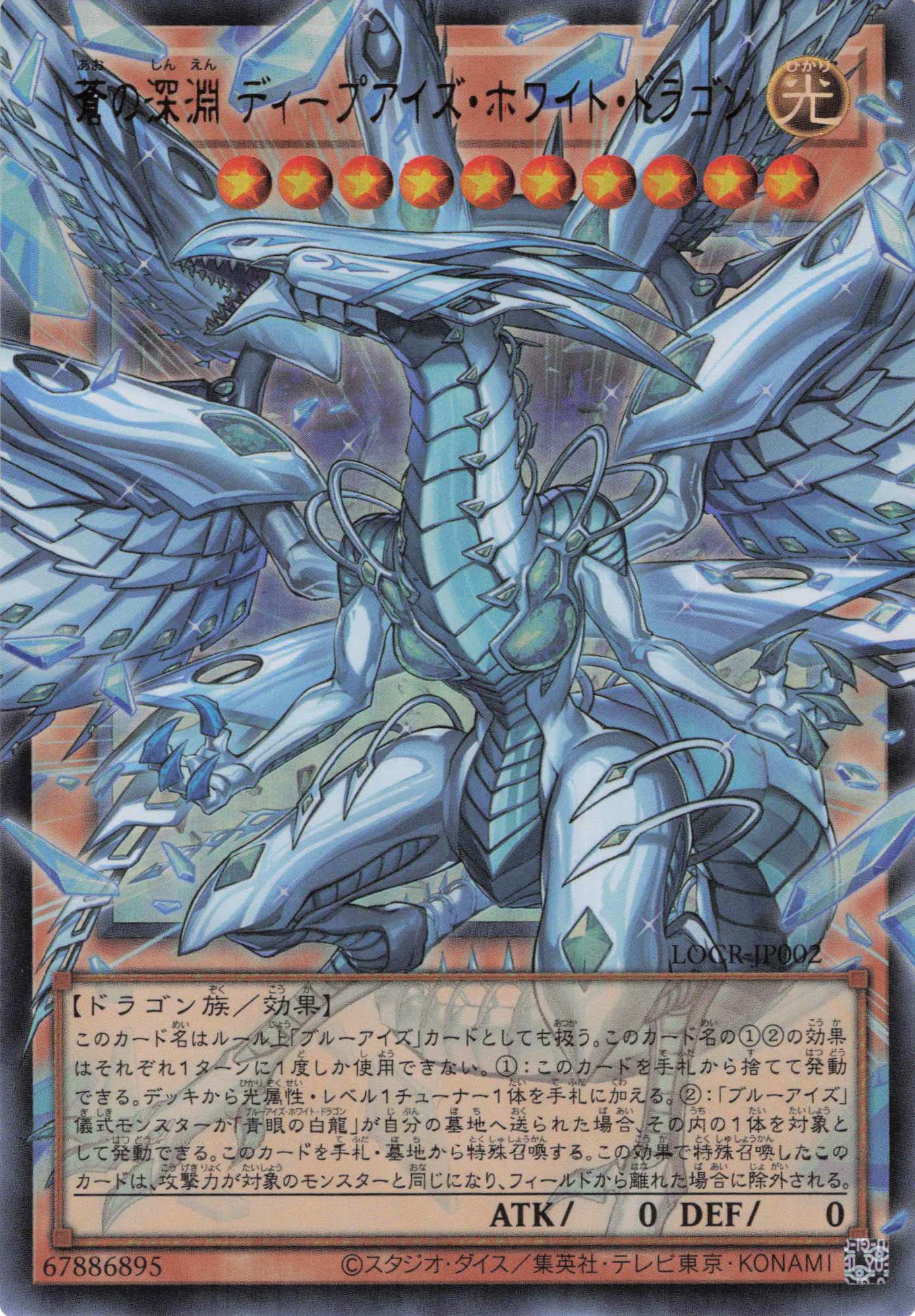 蒼の深淵ディープアイズホワイトドラゴン【OUR】〈LOCR-JP002〉