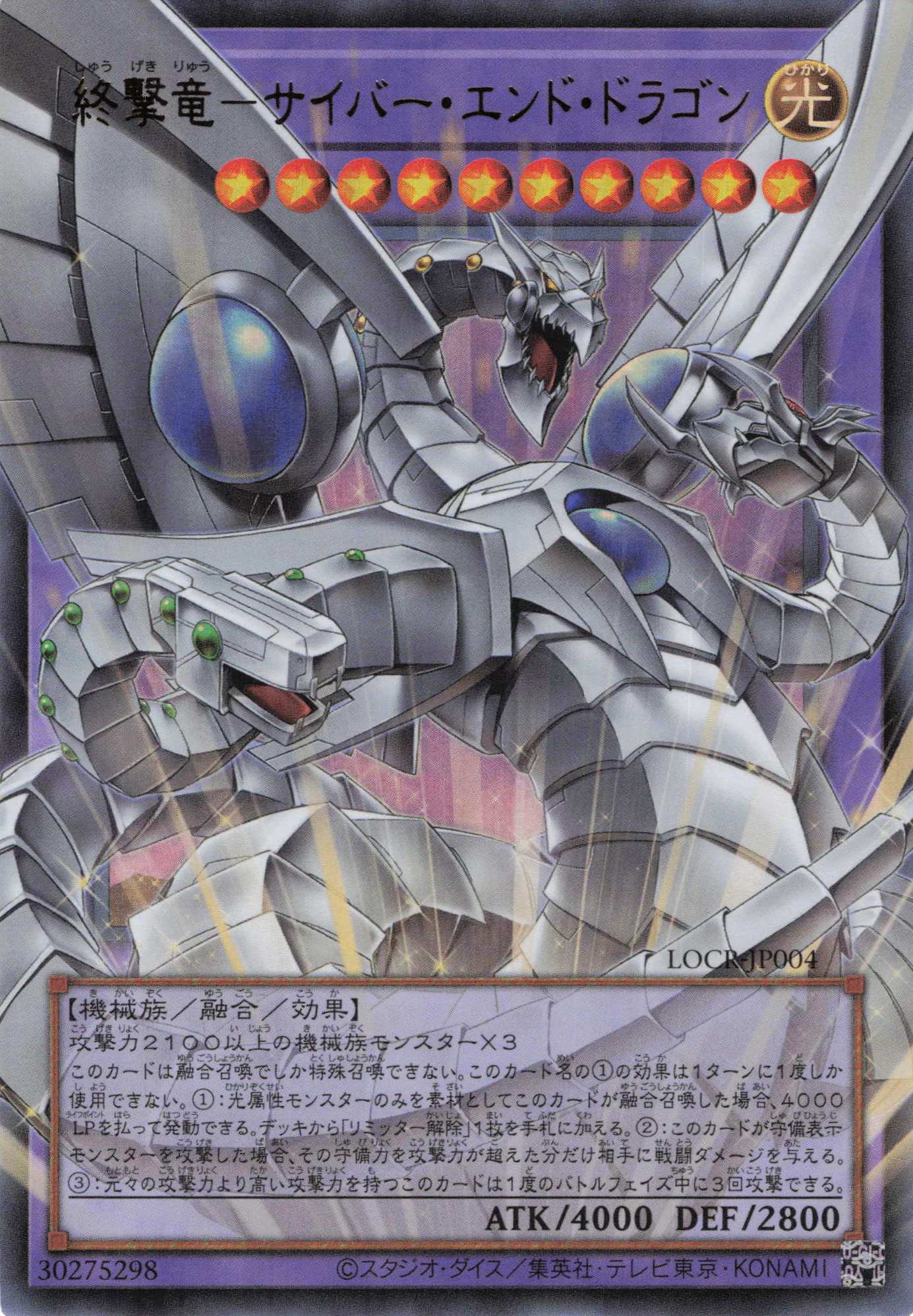 終撃竜サイバーエンドドラゴン【OUR】〈LOCR-JP004〉